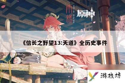 《信长之野望13:天道》全历史事件