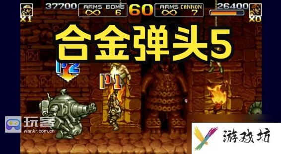 合金弹头5中的隐藏关卡如何解锁