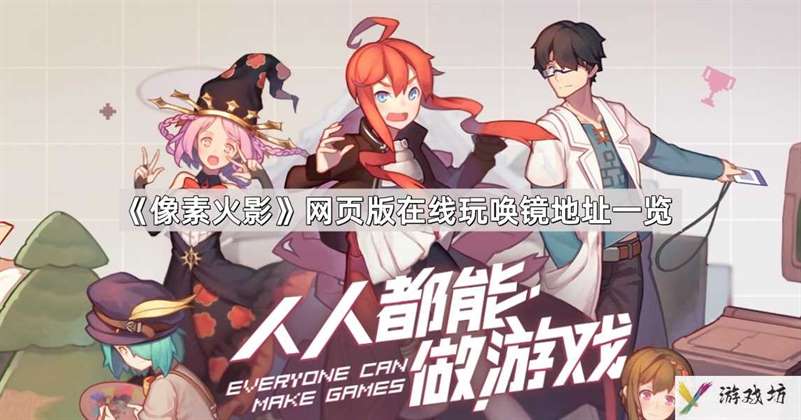 像素火影网页版在线玩地址是什么