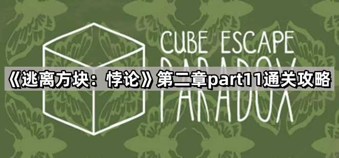 逃离方块悖论第二章钟表时间是什么