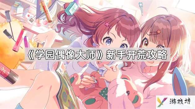 学园偶像大师新手怎么玩