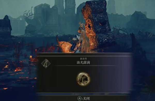 艾尔登法环油光露滴如何获得 DLC油光露滴获取攻略]