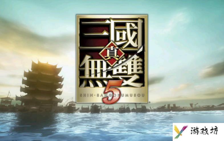 真三国无双5完美存档下载怎么放 真三国无双5完美存档使用步骤
