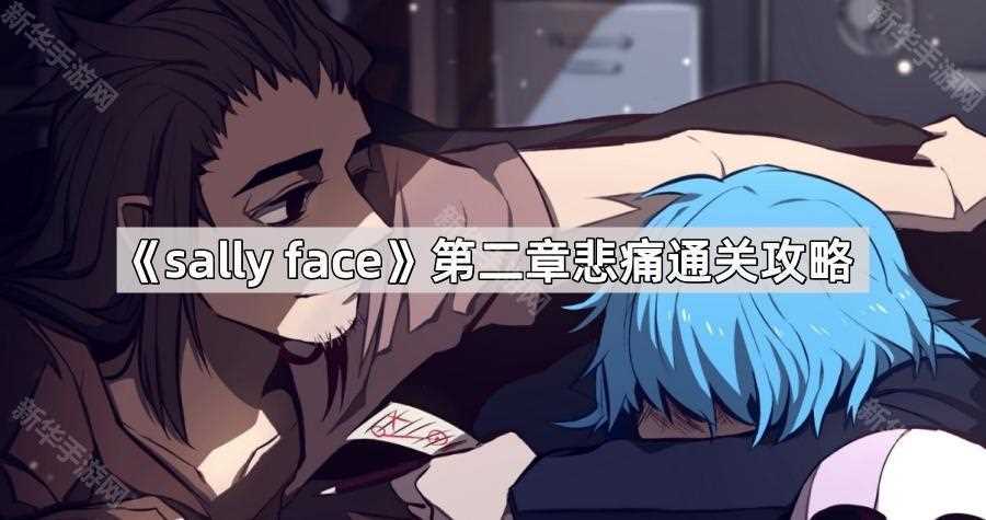Sally Face第二章悲痛怎么过关