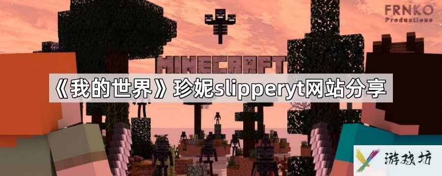 我的世界珍妮slipperyt网站地址是什么