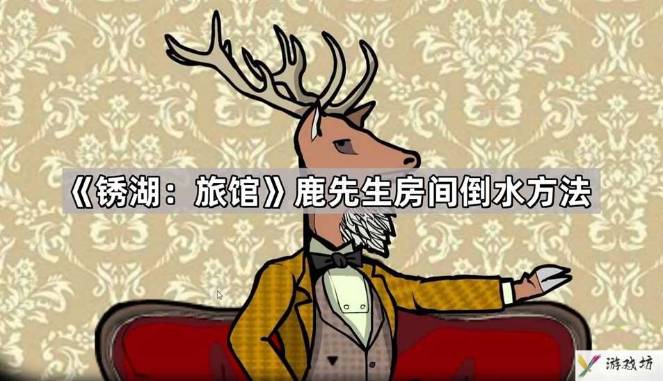 锈湖旅馆鹿先生房间的水怎么倒