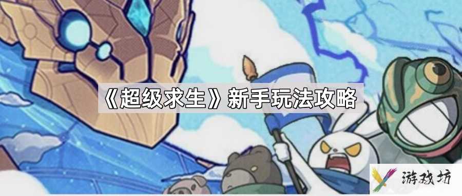 超级求生新手怎么玩