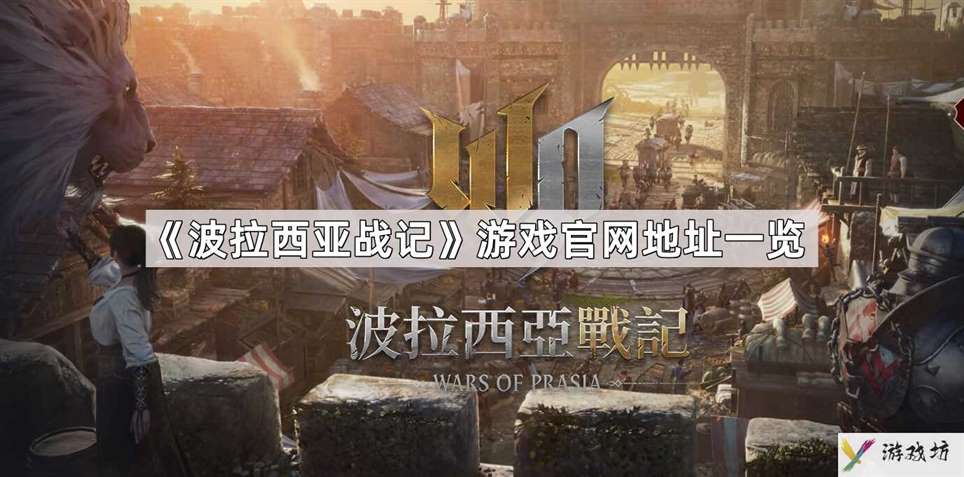 波拉西亚战记游戏官网地址是什么