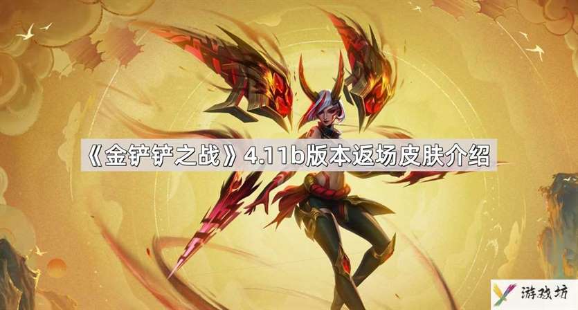 金铲铲之战4.11b版本返场皮肤有哪些
