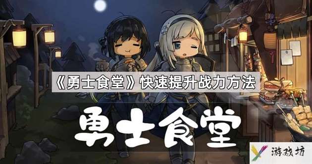 勇士食堂怎么快速提升战力
