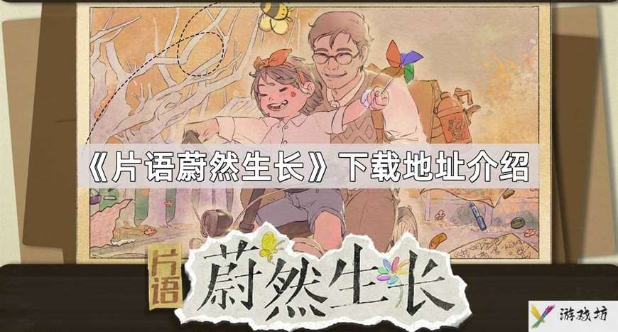 片语蔚然生长在哪下载
