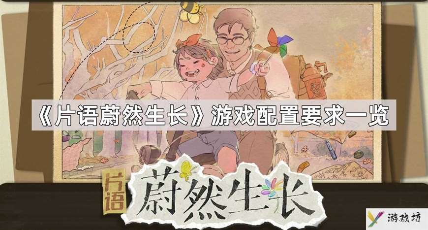 片语蔚然生长配置要求是什么