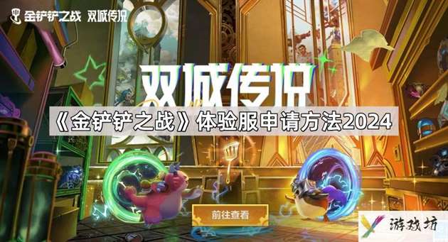 金铲铲之战体验服怎么申请
