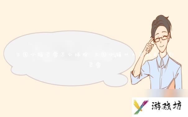 三国小镇灵兽怎么捕捉 三国小镇双人怎么刷不到灵兽