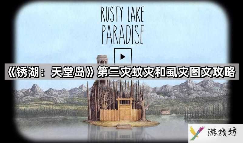 锈湖天堂岛第三灾蚊灾和虱灾蜂巢顺序是什么