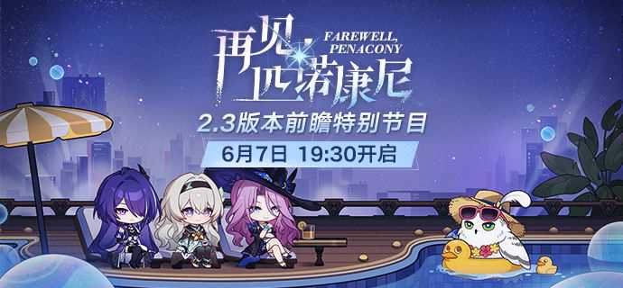 崩坏星穹铁道2.3版本再见匹诺康尼前瞻在哪看