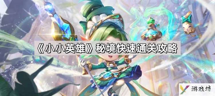 小小英雄秘境怎么通关