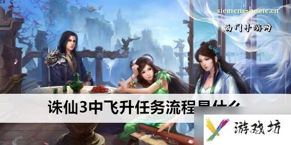 诛仙3中飞升任务流程是什么