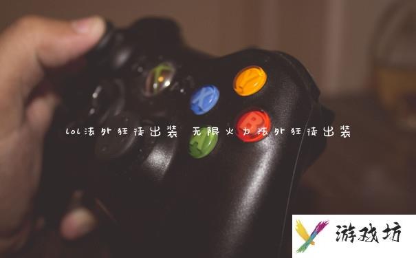 lol法外狂徒出装 无限火力法外狂徒出装