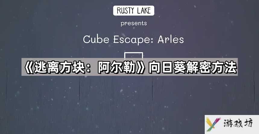 逃离方块阿尔勒向日葵怎么转