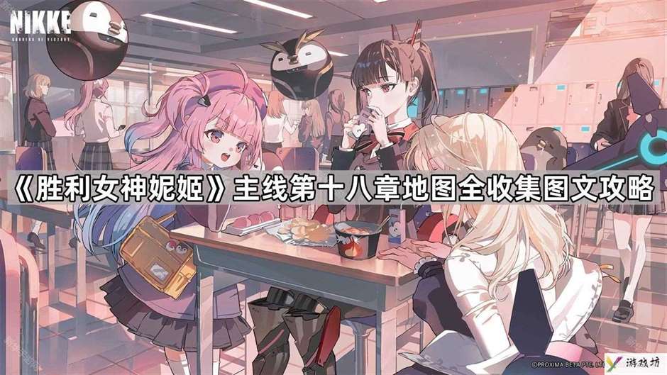 胜利女神妮姬第十八章地图遗失物在哪