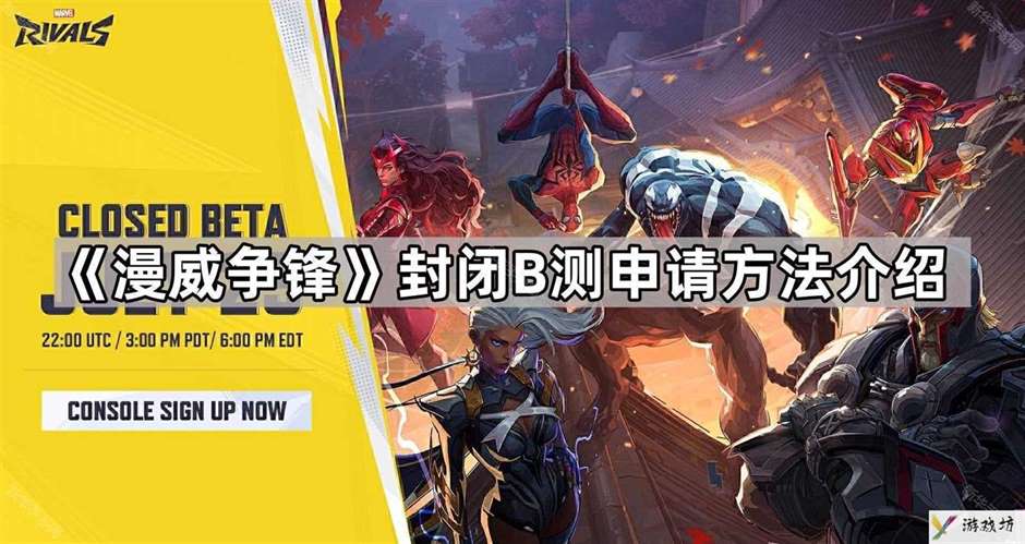 漫威争锋封闭B测怎么申请