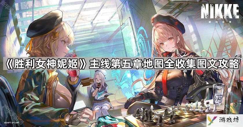 胜利女神妮姬第五章地图遗失物在哪