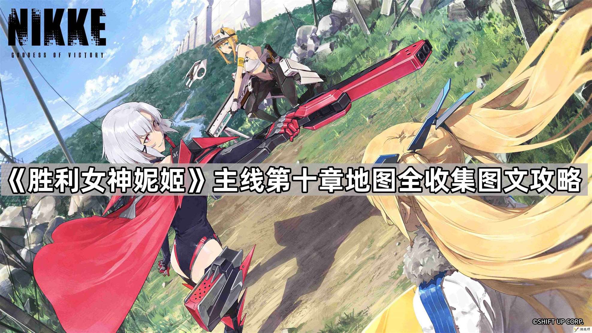 胜利女神妮姬第十章地图遗失物在哪