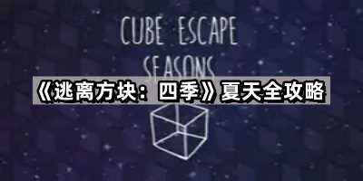 逃离方块四季夏天怎么过