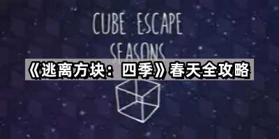 逃离方块四季春天时钟怎么调