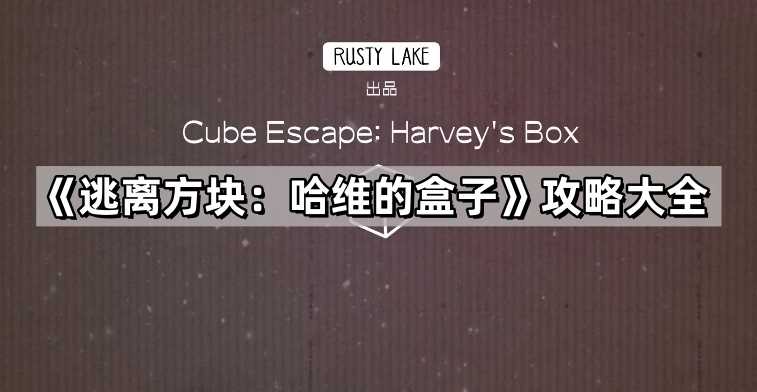 逃离方块哈维的盒子图文攻略