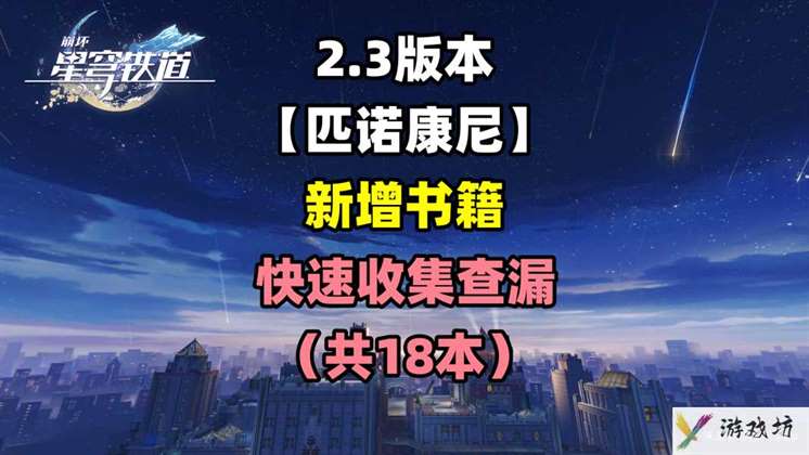 崩坏星穹铁道匹诺康尼新增18本书籍位置在哪