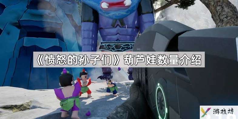 愤怒的孙子们葫芦娃有哪些