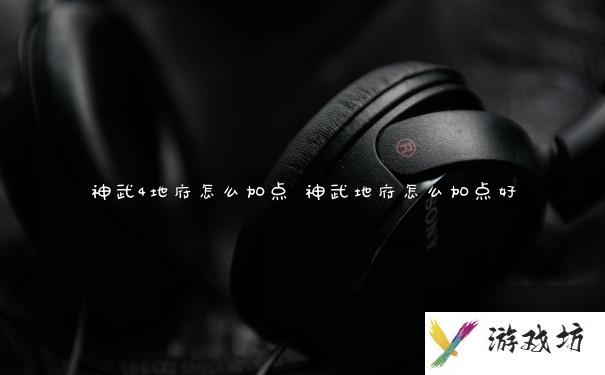 神武4地府怎么加点 神武地府怎么加点好