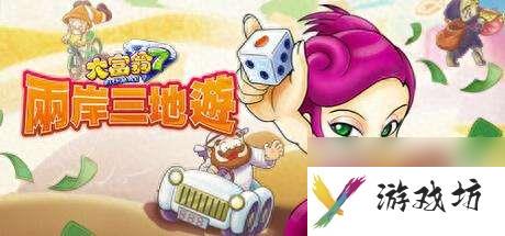 大富翁6回合制在哪里及游戏介绍（和即时制区别与获得方法）
