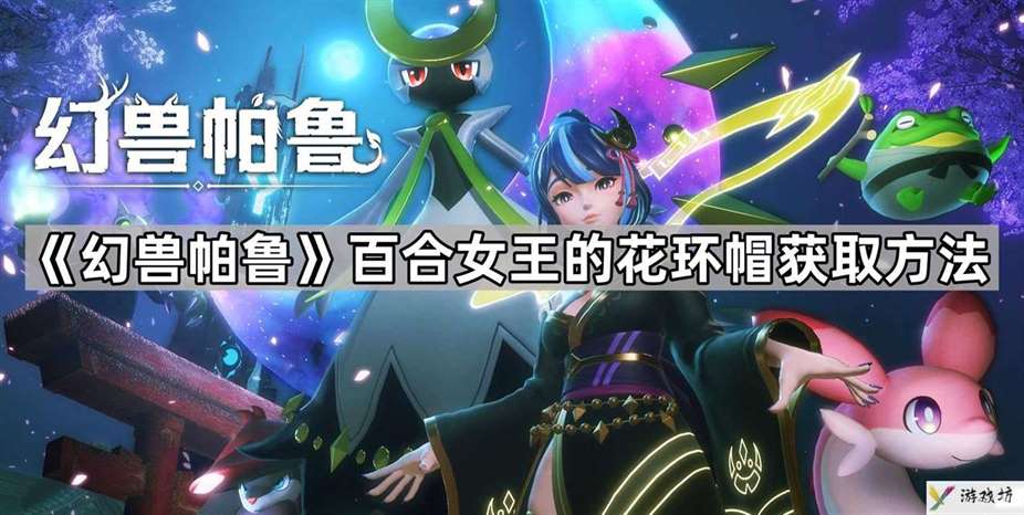幻兽帕鲁百合女王的花环帽怎么获得
