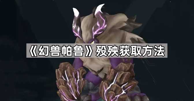 幻兽帕鲁殁殃怎么获得
