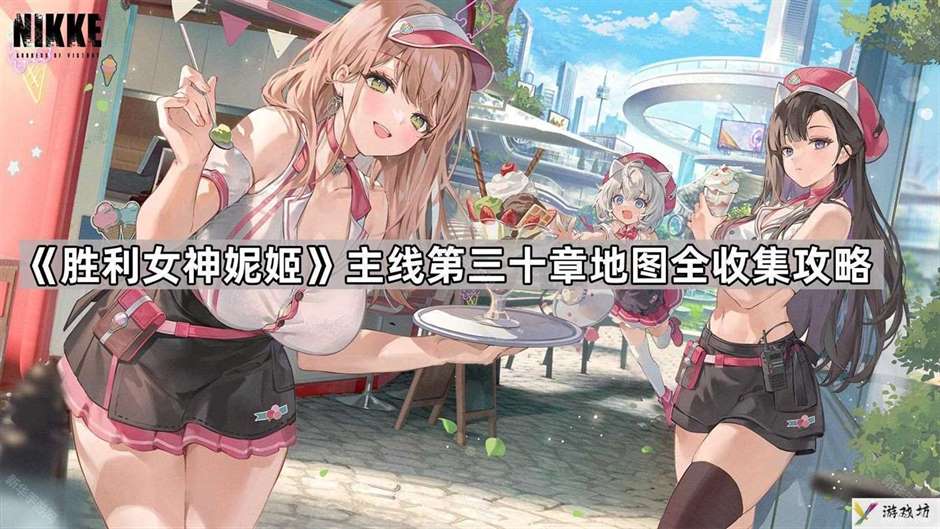 胜利女神妮姬第三十章地图遗失物在哪
