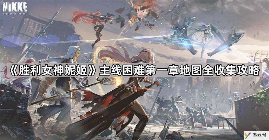 胜利女神妮姬困难第一章地图遗失物在哪