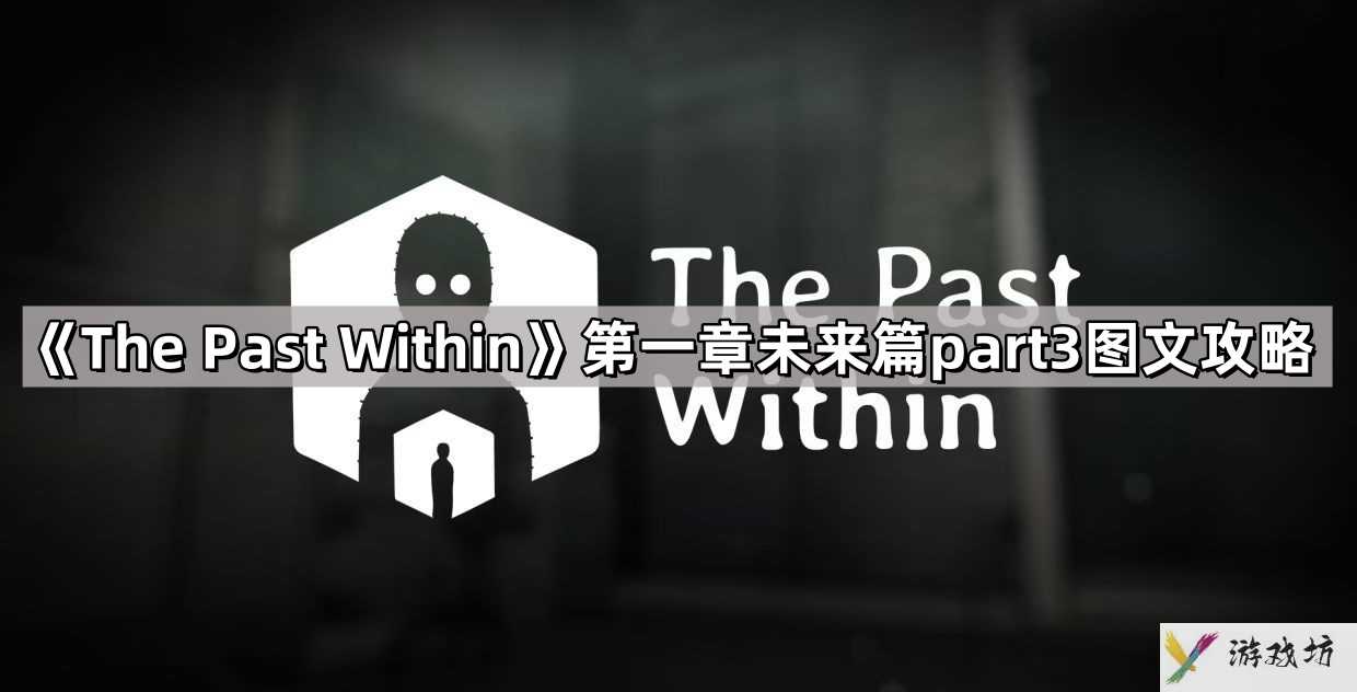 ThePastWithin未来第一章树后面有什么信息