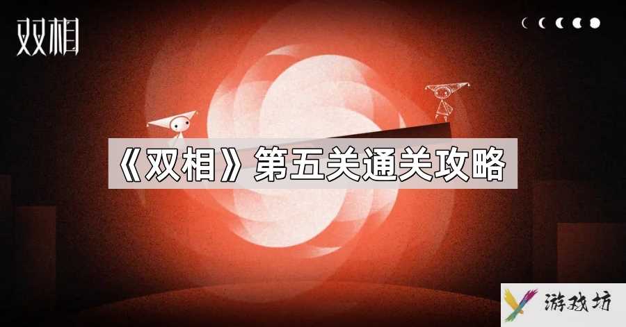 双相第五关怎么通关