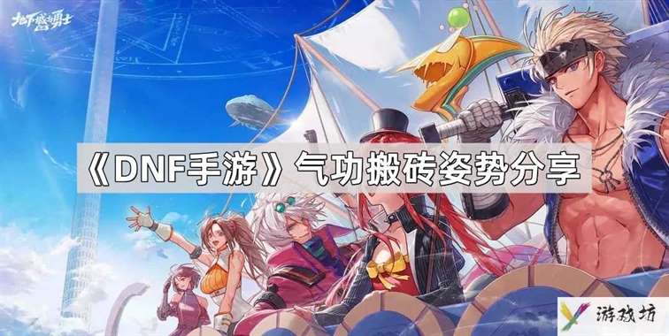 DNF手游气功搬砖姿势是什么