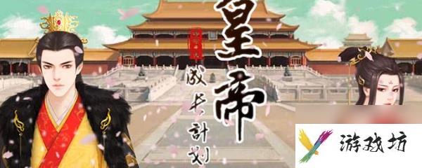 皇帝成长计划丹药配方