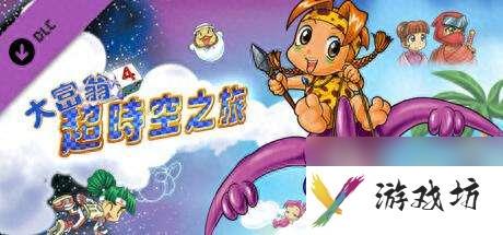 大富翁6回合制在哪里及游戏介绍（和即时制区别与获得方法）