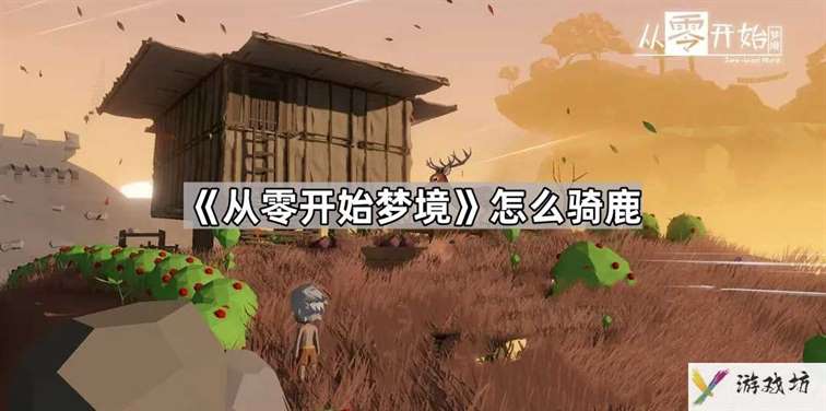 从零开始梦境怎鹿怎么骑