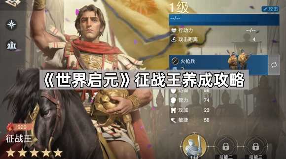 世界启元征战王怎么培养