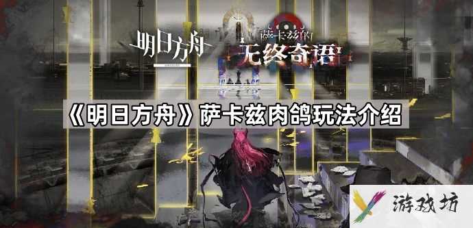 明日方舟萨卡兹肉鸽有哪些机制