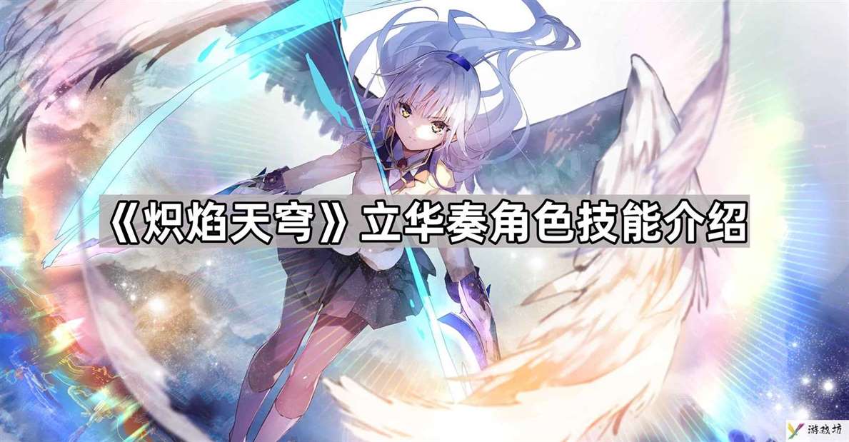 炽焰天穹立华奏有什么技能