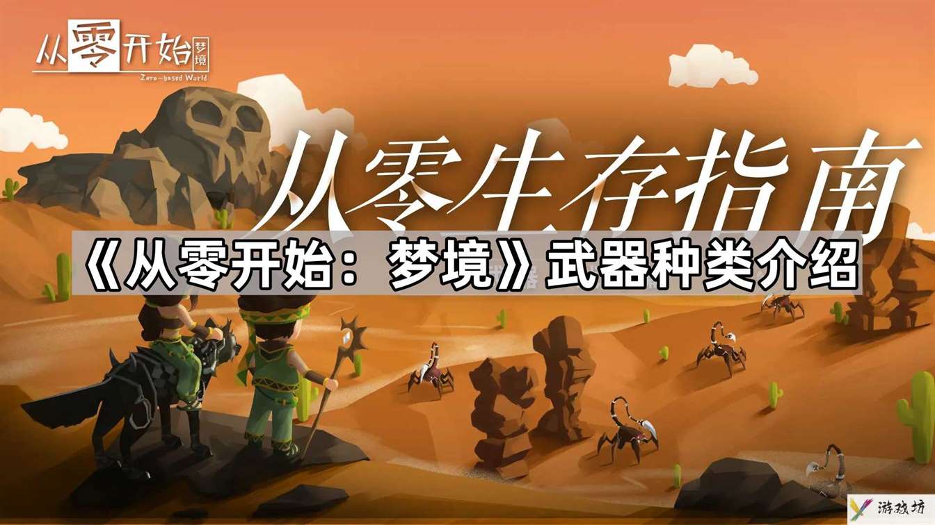 从零开始梦境武器有什么