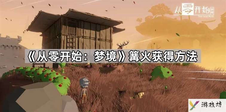 从零开始梦境篝火怎么获得